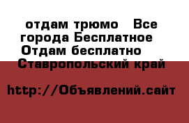 отдам трюмо - Все города Бесплатное » Отдам бесплатно   . Ставропольский край